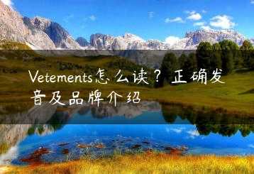 Vetements怎么读？正确发音及品牌介绍缩略图