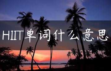 HIIT单词什么意思缩略图