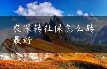 农保转社保怎么转最好缩略图