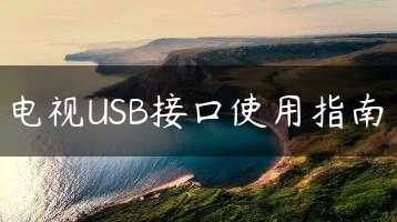 电视USB接口使用指南缩略图