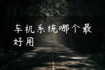 车机系统哪个最好用缩略图