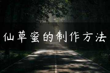 仙草蜜的制作方法缩略图
