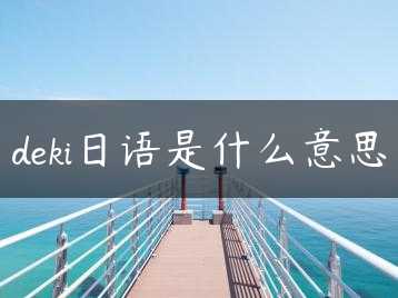 deki日语是什么意思缩略图