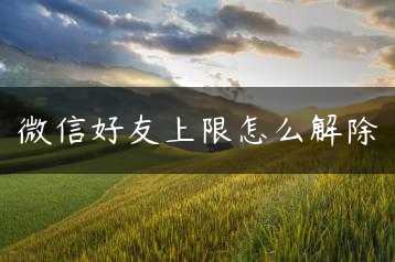 微信好友上限怎么解除缩略图