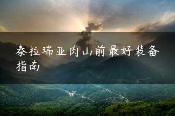 泰拉瑞亚肉山前最好装备指南缩略图 泰拉瑞亚肉山前最好装备指南缩略图