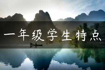 一年级学生特点缩略图