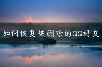 如何恢复被删除的QQ好友缩略图 如何恢复被删除的QQ好友缩略图