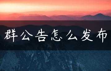 群公告怎么发布缩略图