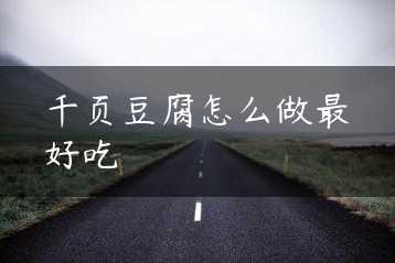 千页豆腐怎么做最好吃缩略图 千页豆腐怎么做最好吃缩略图