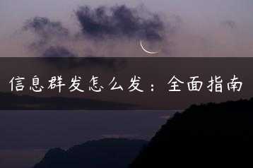 信息群发怎么发：全面指南缩略图