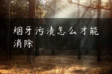 烟牙污渍怎么才能消除缩略图