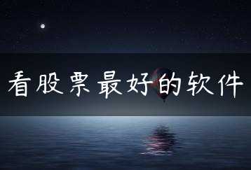 看股票最好的软件缩略图