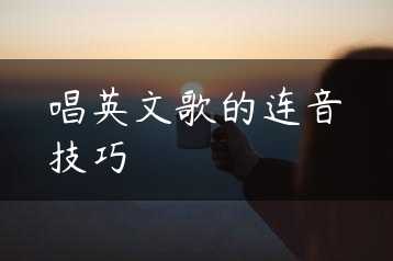 唱英文歌的连音技巧缩略图