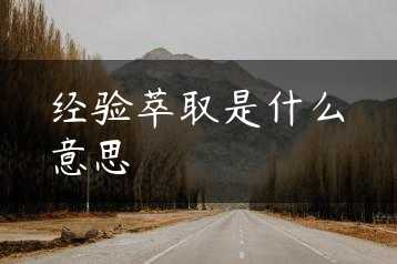 经验萃取是什么意思缩略图