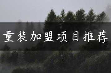 童装加盟项目推荐缩略图
