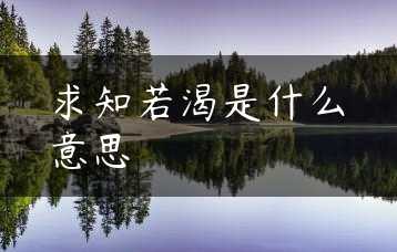 求知若渴是什么意思缩略图