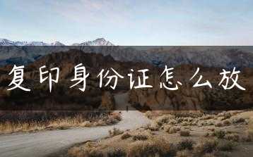 复印身份证怎么放缩略图