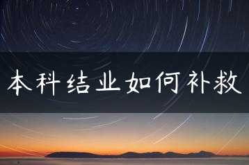 本科结业如何补救缩略图