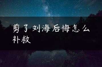 剪了刘海后悔怎么补救缩略图