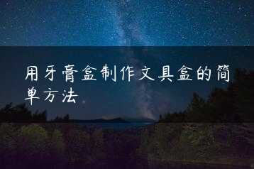 用牙膏盒制作文具盒的简单方法缩略图