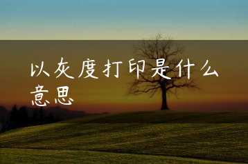 以灰度打印是什么意思缩略图