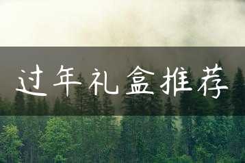 过年礼盒推荐缩略图
