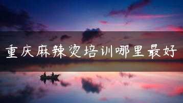 重庆麻辣烫培训哪里最好缩略图