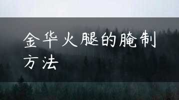 金华火腿的腌制方法缩略图
