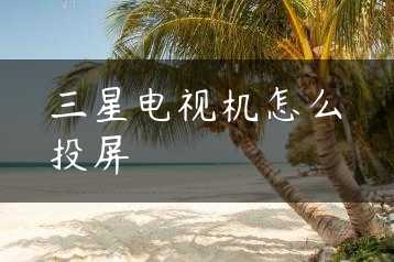 三星电视机怎么投屏缩略图