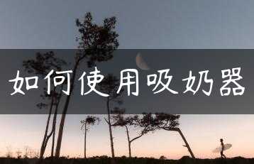 如何使用吸奶器缩略图