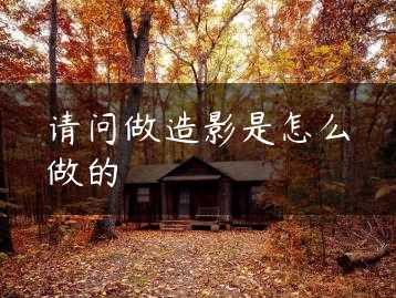 请问做造影是怎么做的缩略图