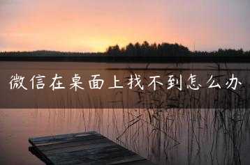 微信在桌面上找不到怎么办缩略图