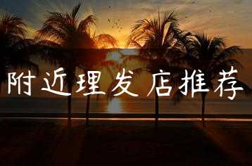 附近理发店推荐缩略图