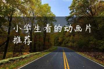 小学生看的动画片推荐缩略图