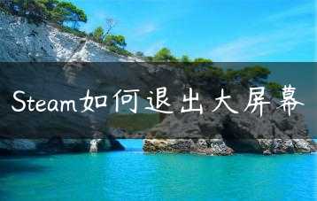 Steam如何退出大屏幕缩略图