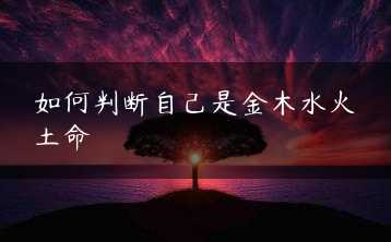 如何判断自己是金木水火土命缩略图