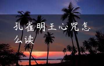孔雀明王心咒怎么读缩略图