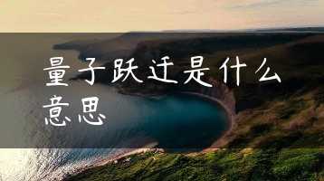 量子跃迁是什么意思缩略图 量子跃迁是什么意思缩略图