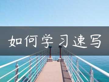 如何学习速写缩略图