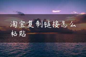 淘宝复制链接怎么粘贴缩略图