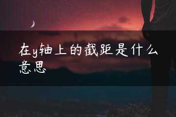 在y轴上的截距是什么意思缩略图