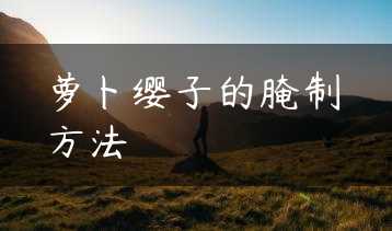 萝卜缨子的腌制方法缩略图 萝卜缨子的腌制方法缩略图