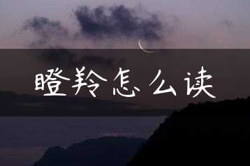 瞪羚怎么读缩略图