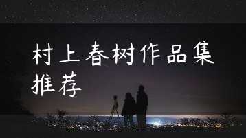 村上春树作品集推荐缩略图