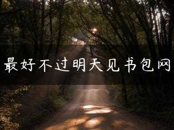 最好不过明天见书包网缩略图 最好不过明天见书包网缩略图