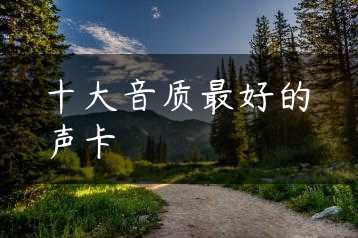 十大音质最好的声卡缩略图 十大音质最好的声卡缩略图