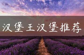 汉堡王汉堡推荐缩略图