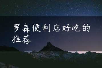 罗森便利店好吃的推荐缩略图