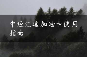 中经汇通加油卡使用指南缩略图