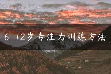 6-12岁专注力训练方法缩略图
